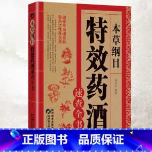 [正版]本草纲目特效药酒速查全书本草纲目药酒配方大全李时珍药酒书泡酒配方中药处方配方全集中医入门养生书百科全大全基础中
