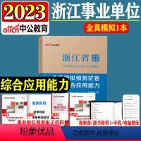 综合应用能力[全真模拟预测试卷] [正版]新版中公2023年浙江省事业单位考试用书综合应用能力全真模拟测试试卷题库202