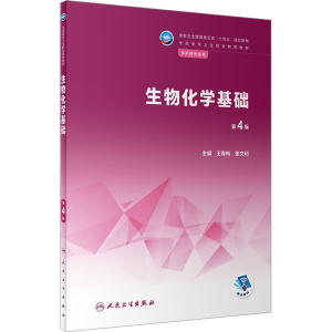 正版新书]生物化学基础 第4版王春梅 张文利9787117339520