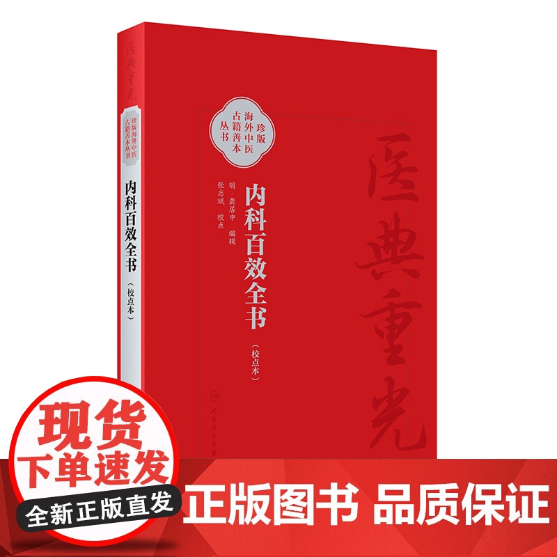 内科百效全书(校点本)(明)龚居中/张志斌 医典重光-珍版海外中医古籍善本丛书 人民卫生出版社9787117355506