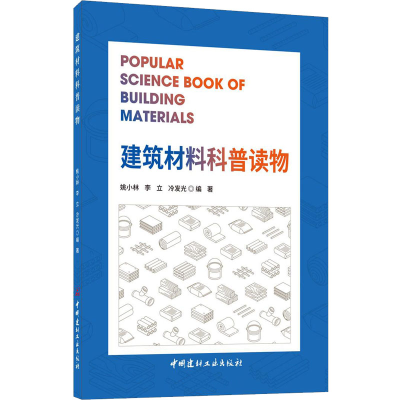 [M]建筑材料科普读物-9787516032817
