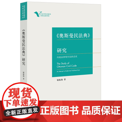 《奥斯曼民法典》研究 传统法律现代化的尝试 敏振海 著 法律出版社