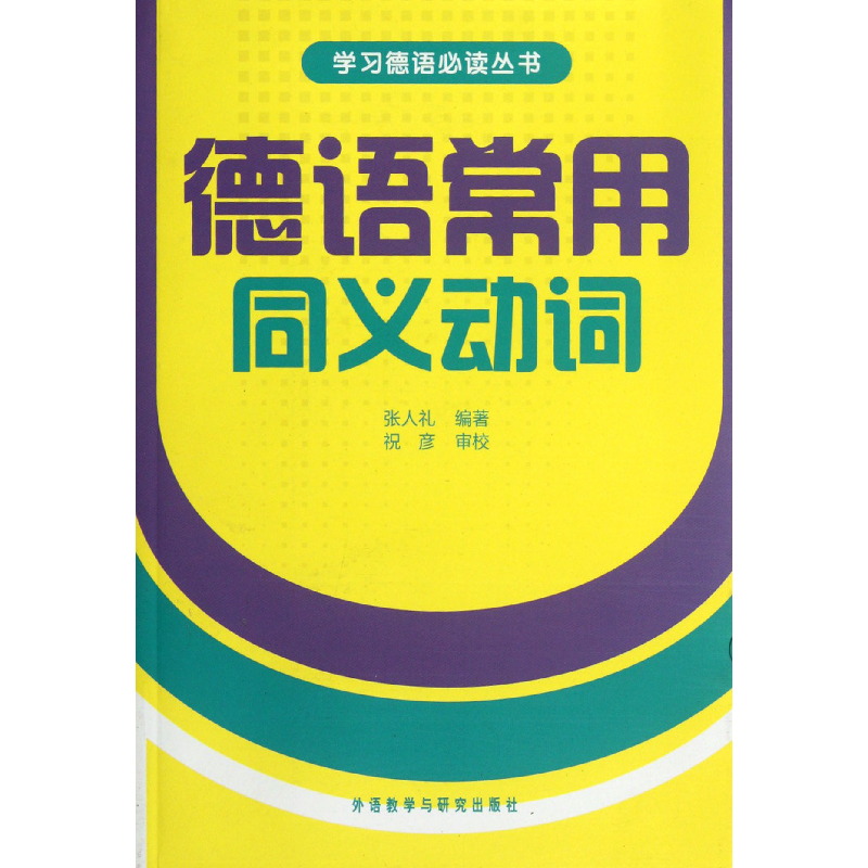 音像德语常用同义动词/学习德语丛书张人礼