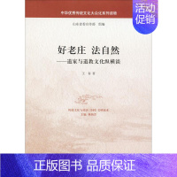 [正版]好老庄 法自然——道家与道教文化纵横谈 中华书局 王春 著 中国文化/民俗