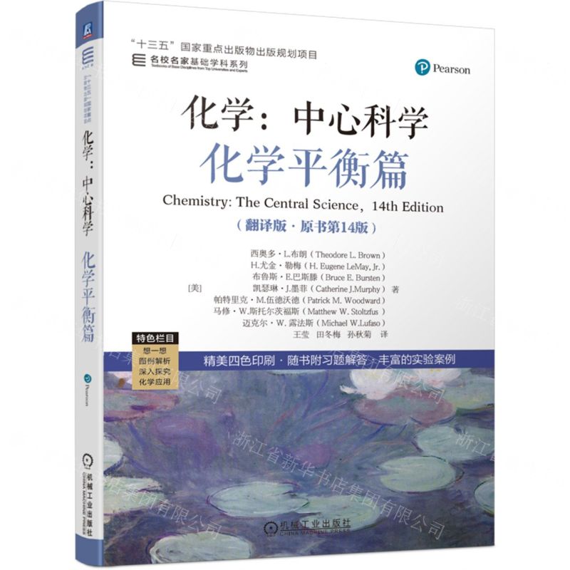 [N]化学--中心科学(化学平衡篇翻译版原书第14版)/名校名家基础学科系列-9787111713401