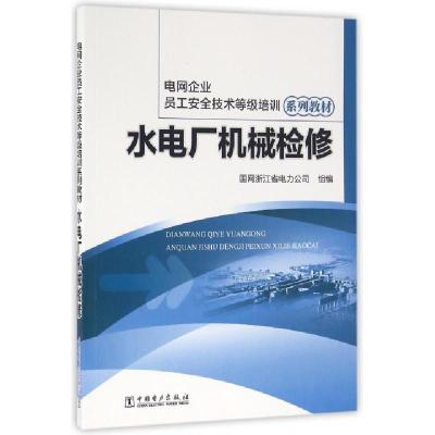 正版新书]水电厂机械检修(电网企业员工安全技术等级培训系列教