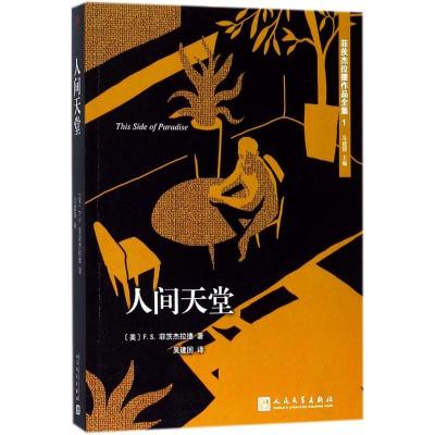 正版新书]人间天堂吴建国9787020131501