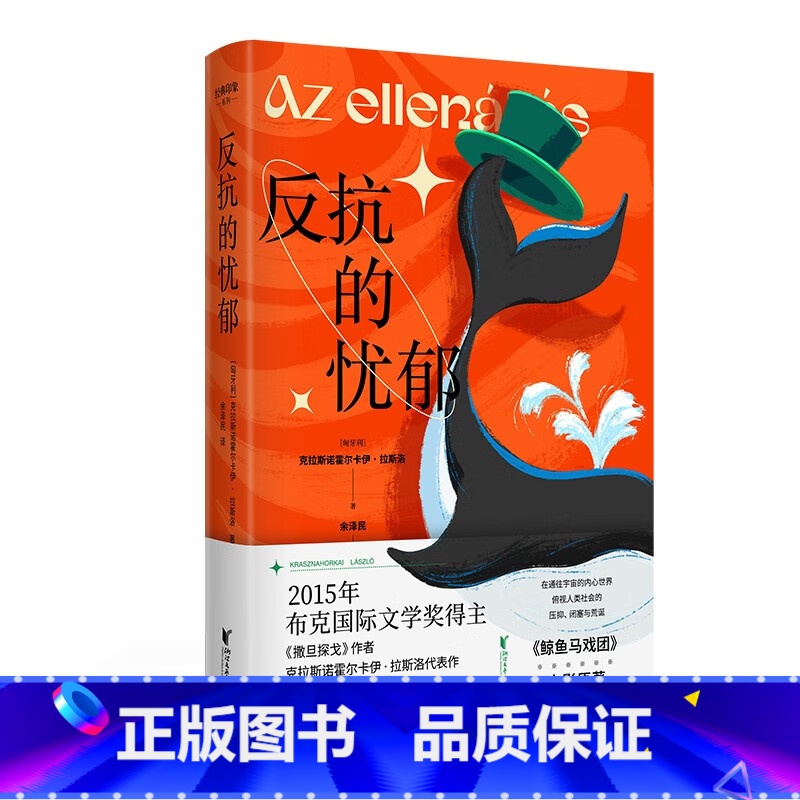 [正版]反抗的忧郁 2015布克国际文学奖得主克拉斯诺霍尔卡伊·拉斯洛 著名匈牙利语翻译家余泽民倾力打造中文版