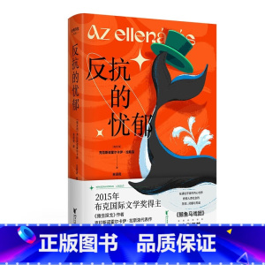 [正版]反抗的忧郁 2015布克国际文学奖得主克拉斯诺霍尔卡伊·拉斯洛 著名匈牙利语翻译家余泽民倾力打造中文版