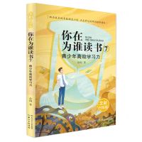 [N]你在为谁读书(7青少年高效学习力全新升级版)-9787572105593