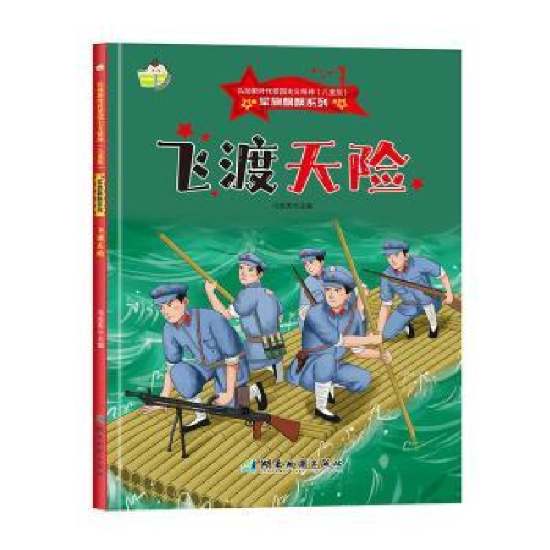 正版新书]飞渡天险:马连英主编9787553010540