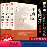[正版]全3册唐浩明曾国藩全书白岩松历史名人传记励志经典雪祭野焚黑雨长篇小说学会人用人之道家书原版畅全集书籍
