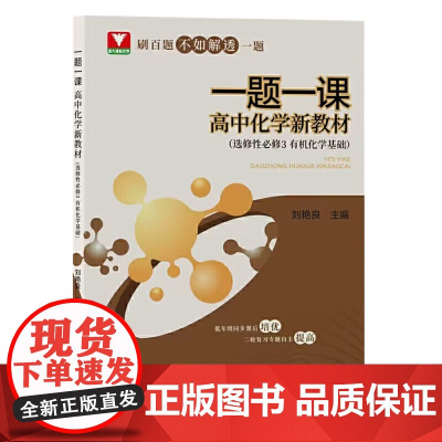 一题一课·高中化学 新教材(选择性必修3 有机化学基础)