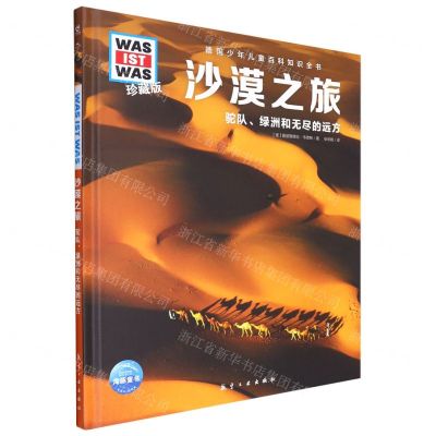 [N]沙漠之旅(驼队绿洲和无尽的远方珍藏版)(精)/德国少年儿童百科知识全书-9787516528921