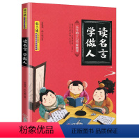 读名言学做人 [正版]读名言学做人韩兴娥课内海量阅读系列书儿童启蒙早教礼仪思想品德道德教育美德文明品格培养小学生课外二年
