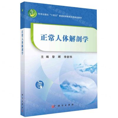 [N]正常人体解剖学(科学出版社十四五普通高等教育本科规划教材)-9787030755766