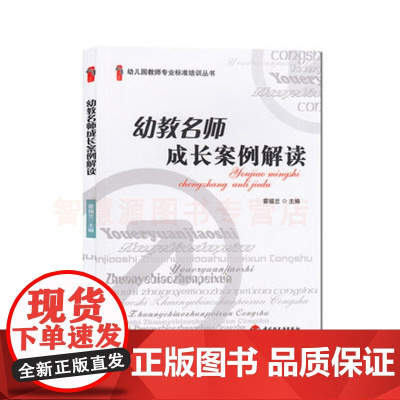 幼儿园幼教名师成长案例解读 幼儿园教师专业标准培训丛书 幼儿园教师用书幼教书籍