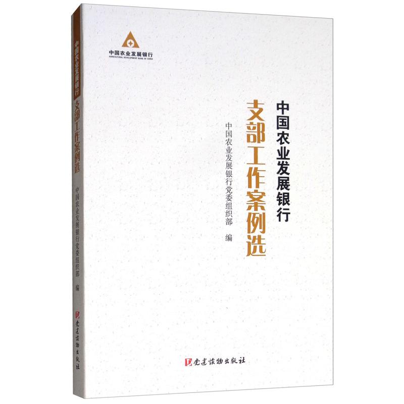 正版新书]中国农业发展银行支部工作案例选中国农业发展银行党委