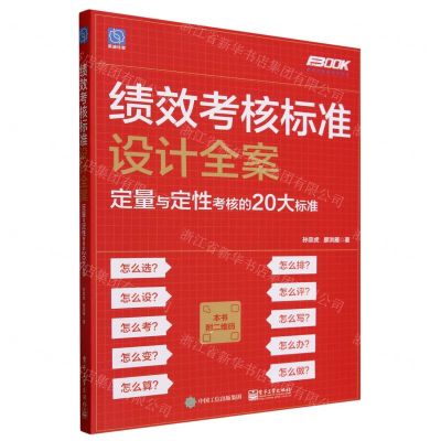 [N]绩效考核标准设计全案(定量与定性考核的20大标准)/弗布克考核全案系列-9787121469091