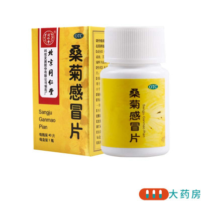同仁堂 桑菊感冒片 0.6g*40片/盒疏风清热宣肺止咳用于风热感冒初起头痛咳嗽口干咽痛
