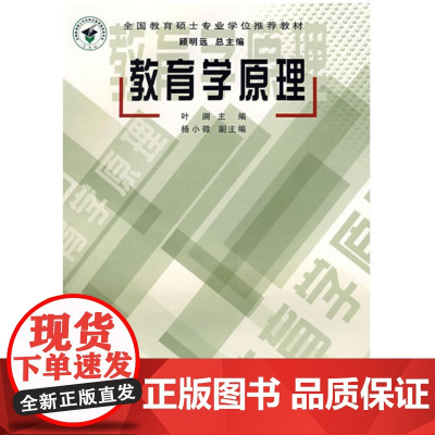 教育学原理(叶澜 杨小微) 全国教育硕士专业学位教材人民教育出版社9787107202001[商城正版]