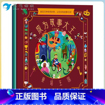 标准 [正版] 成为故事大王(全4册)3-6岁 幼小衔接益智游戏故事创作 逻辑思维读写能力绘本 亲子互动中英语言启