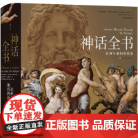 神话全书:众神与他们的故事 上海文化出版社