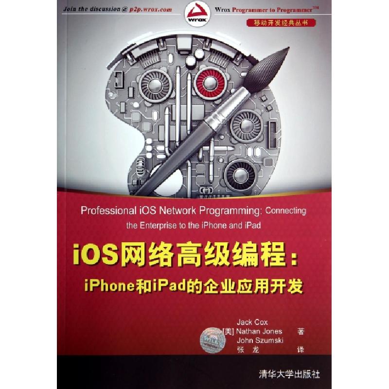 正版新书]iOS网络高级编程--iPhone和iPad的企业应用开发/移动开