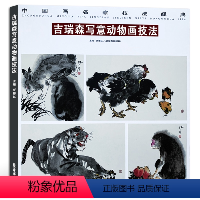 [正版]动物画 吉瑞森写意动物画技法 中国画名家技法经典 国画系列 美术绘画书籍