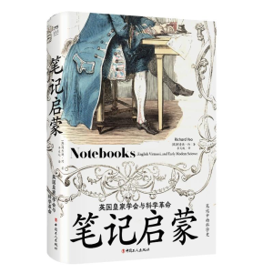 正版新书]笔记启蒙 : 英国皇家学会与科学革命理查德·约 著,李