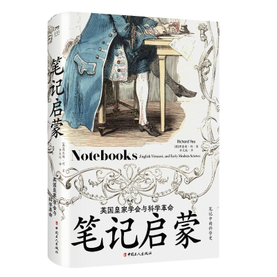 正版新书]笔记启蒙 : 英国皇家学会与科学革命理查德·约 著,李