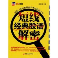 正版新书]短线经典股谱解密马卫国著9787501797332
