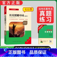 [八上必读]红星照耀中国(赠名著导练) 初中通用 [正版]初中必读名著骆驼祥子和钢铁是怎样练成的原著七八九年级下册上册经
