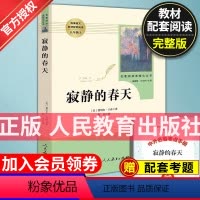[正版]8年级/八年级上册 寂静的春天 初中生阅读文学名著 原著无删减版人民教育出版社上下册读物中学生课外语文阅读书籍