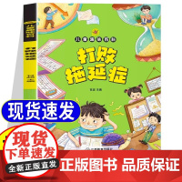 打败拖延症漫画版儿童趣味百科正版儿童时间管理书籍小学生课外阅读书必读高效行动学习执行力策略拒绝拖延合理规划时间自我管理书