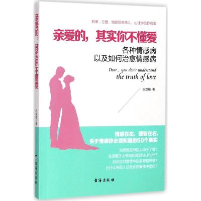 亲爱的,其实你不懂爱(读美文库系列)各种情感病以及如