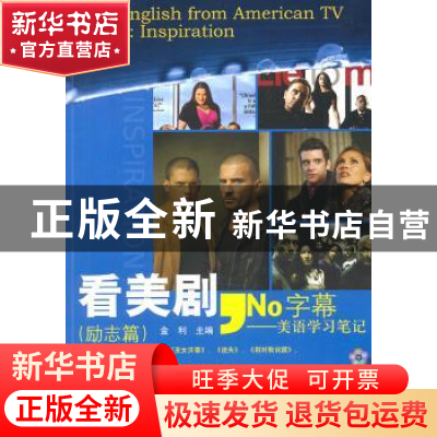 正版 看美剧,No字幕:美语学习笔记:励志篇 金利主编 科学出版社