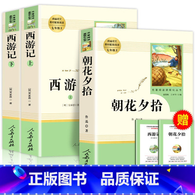 [七年级上-人教版★送考点]朝花夕拾+西游记 [正版]朝花夕拾鲁迅原著人民教育出版社七年级上册必读书完整版人教版语文课外