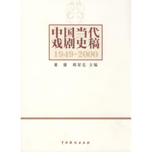醉染图书中国当代戏剧史稿9787104027324