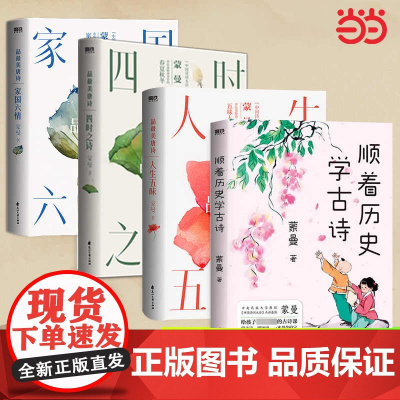 四时之诗人生五味家国六情跟着历史学古诗中国诗词大会评委蒙曼老师开讲唐诗 了解唐代诗歌的国民读本文学诗词鉴赏正版书籍