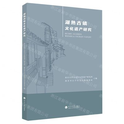 [N]湖熟古镇文化遗产研究-9787563073726