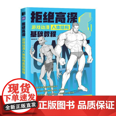 游戏动漫人体结构基础教程 动漫人物手绘技法入门二次元人体结构动态漫画人物绘画游戏动漫绘画教程书插画临摹画册