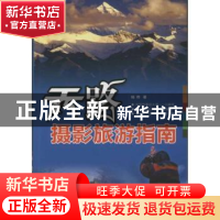 正版 天路摄影旅游指南 杨桦著 中国旅游出版社 9787503244797 书