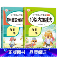 10以内加减法+10以内分解和组成 [正版]10以内加减法天天练 口算题卡十以内的幼儿园大班数学 算数口算练习练习册算术