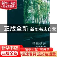 正版 诗意栖居:住宅景观实例:residential landscape architectur