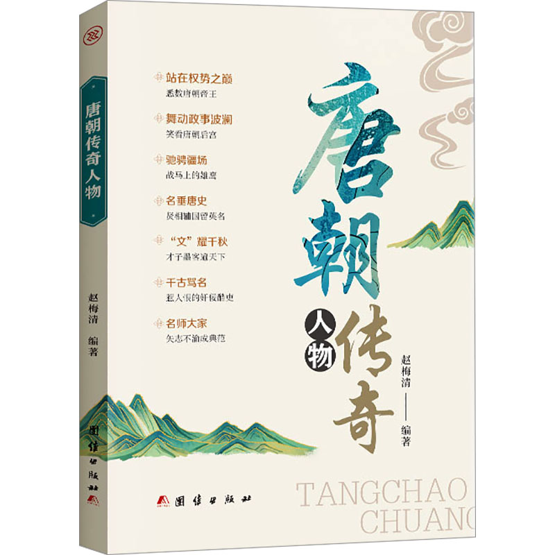 正版新书]唐朝传奇人物赵梅清 编9787523403884