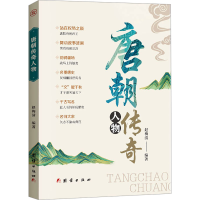 正版新书]唐朝传奇人物赵梅清 编9787523403884