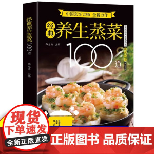 经典养生蒸菜100道菜谱家常菜大全做法新手入门蒸菜食谱少油少盐健康美食简单广东菜家常菜配方蒸肉清蒸鱼做法减脂营养餐菜食疗