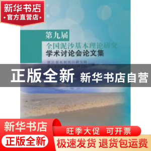 正版 第九届全国泥沙基本理论研究学术讨论会论文集 浙江省水利河