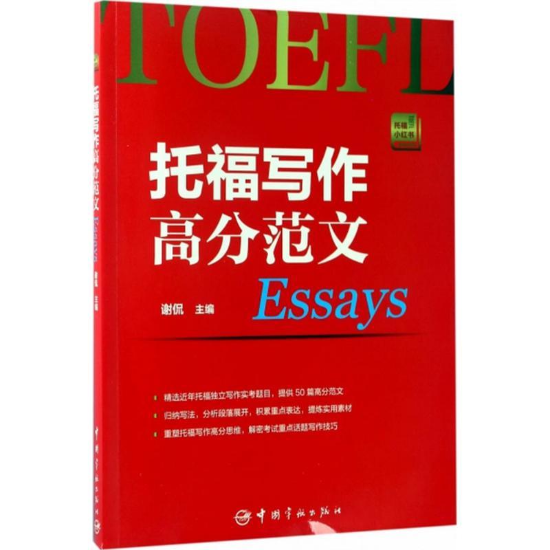 正版新书]托福写作高分范文(Essays)谢侃9787515912844